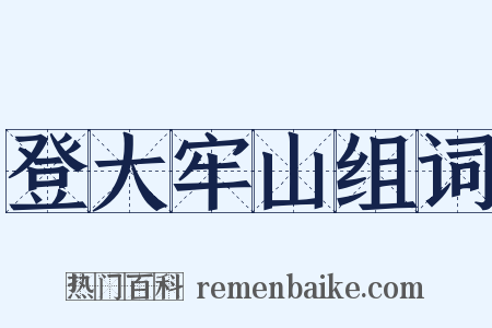 登大牢山组词是什么意思的图片